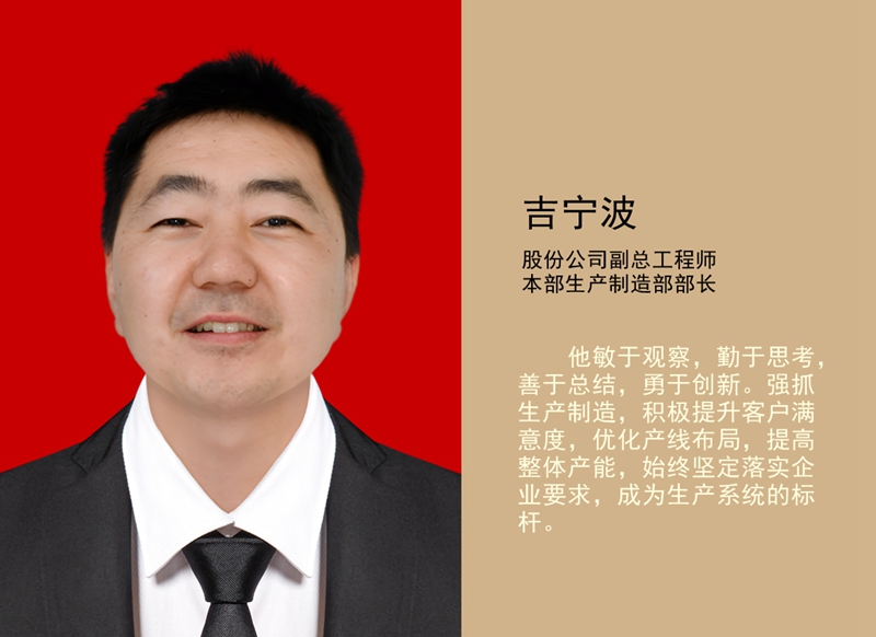 4.吉寧波 公司副總工程師、本部生產(chǎn)制造部部長_副本.jpg